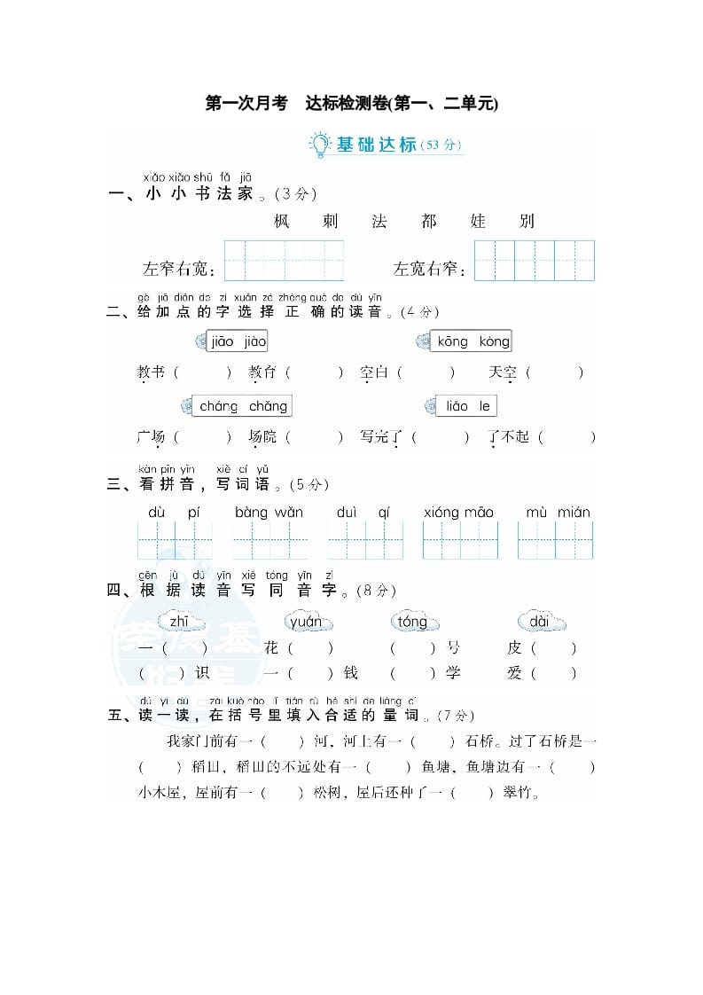二年级语文上册月考：第1次月考达标检测卷（第一、二单元）（部编）-淘课榜