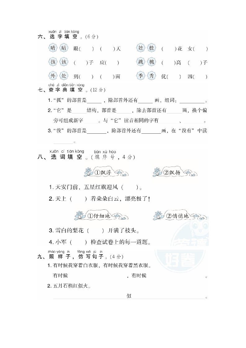 图片[2]-二年级语文上册月考：第1次月考达标检测卷（第一、二单元）（部编）-淘课榜
