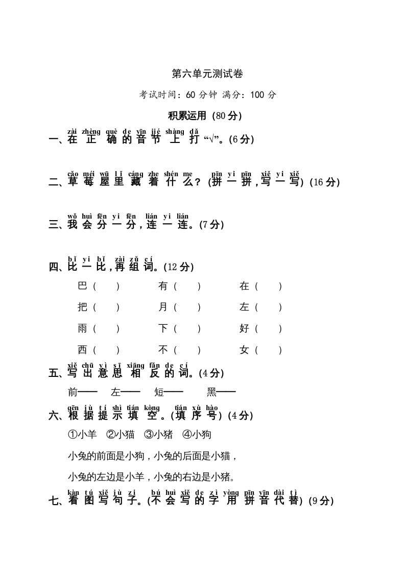 一年级语文上册第6单元测试卷1（部编版）-淘课榜