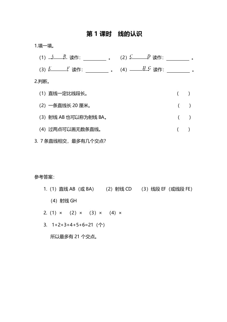 四年级数学上册第1课时线的认识（北师大版）-淘课榜