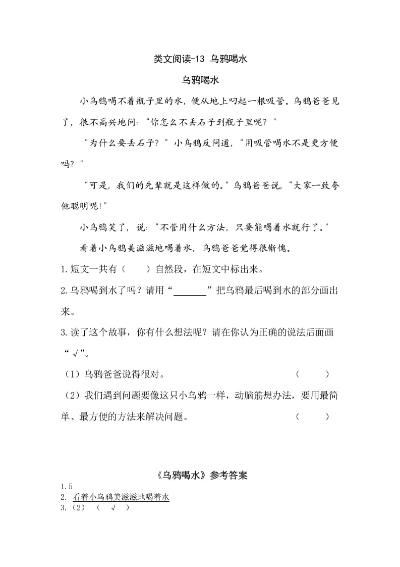 一年级语文上册类文阅读-13乌鸦喝水（部编版）-淘课榜