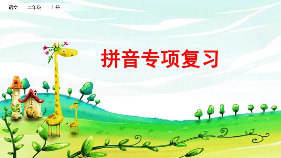 二年级语文上册拼音专项复习（部编）-淘课榜