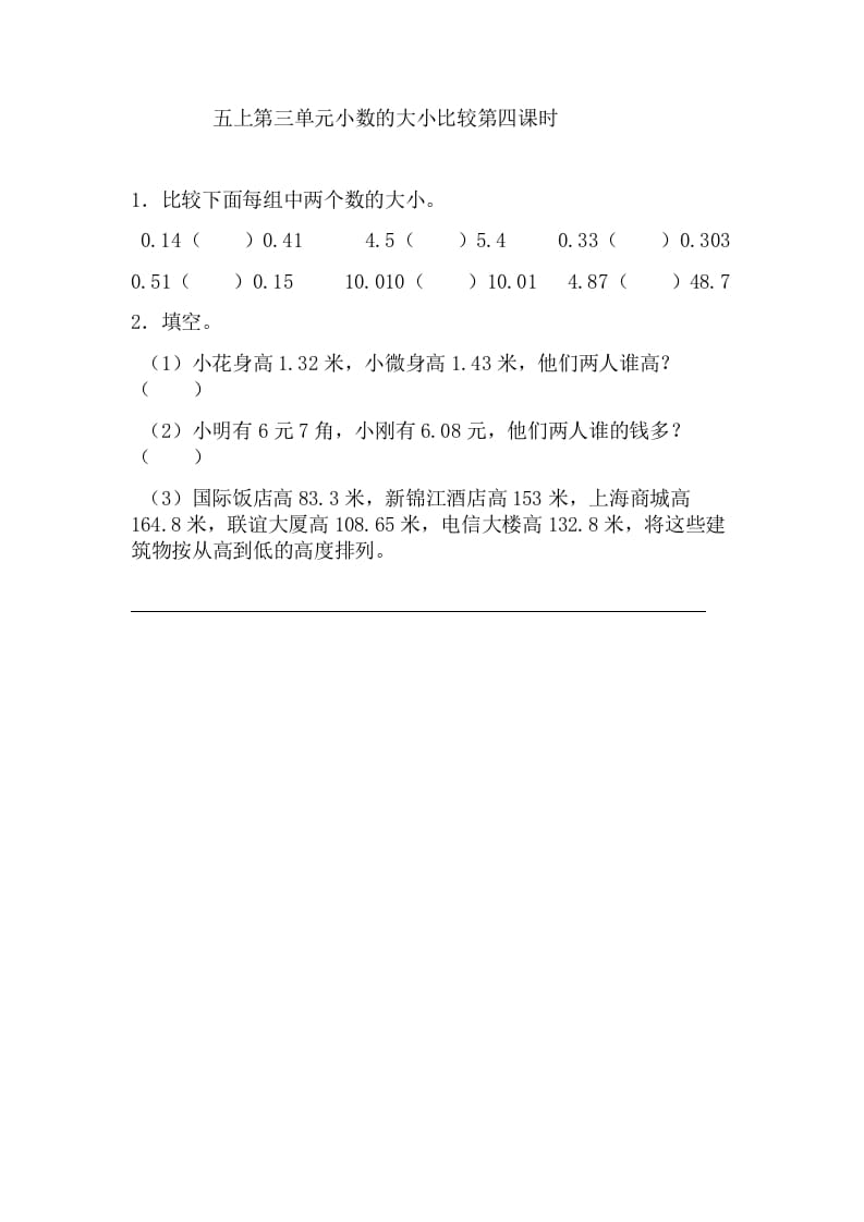 五年级数学上册3.4小数的大小比较（苏教版）-淘课榜