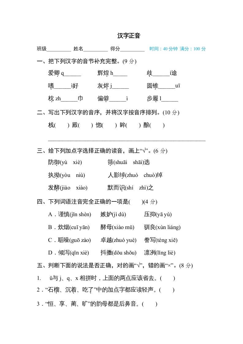 五年级语文上册汉字正音（部编版）-淘课榜