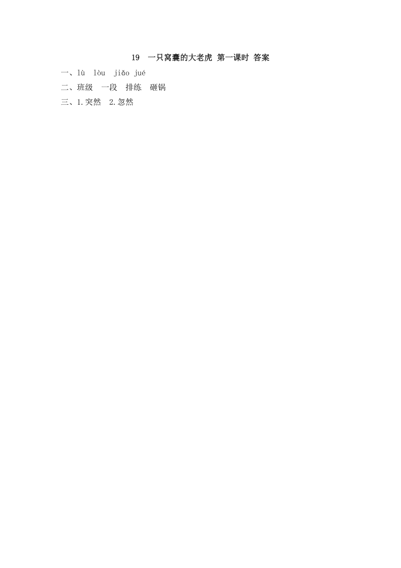 图片[2]-四年级语文上册19一只窝囊的大老虎-淘课榜