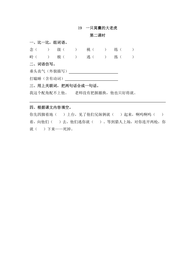 图片[3]-四年级语文上册19一只窝囊的大老虎-淘课榜