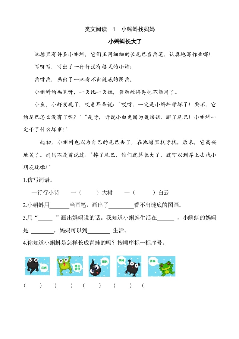 二年级语文上册类文阅读—1小蝌蚪找妈妈（部编）-淘课榜
