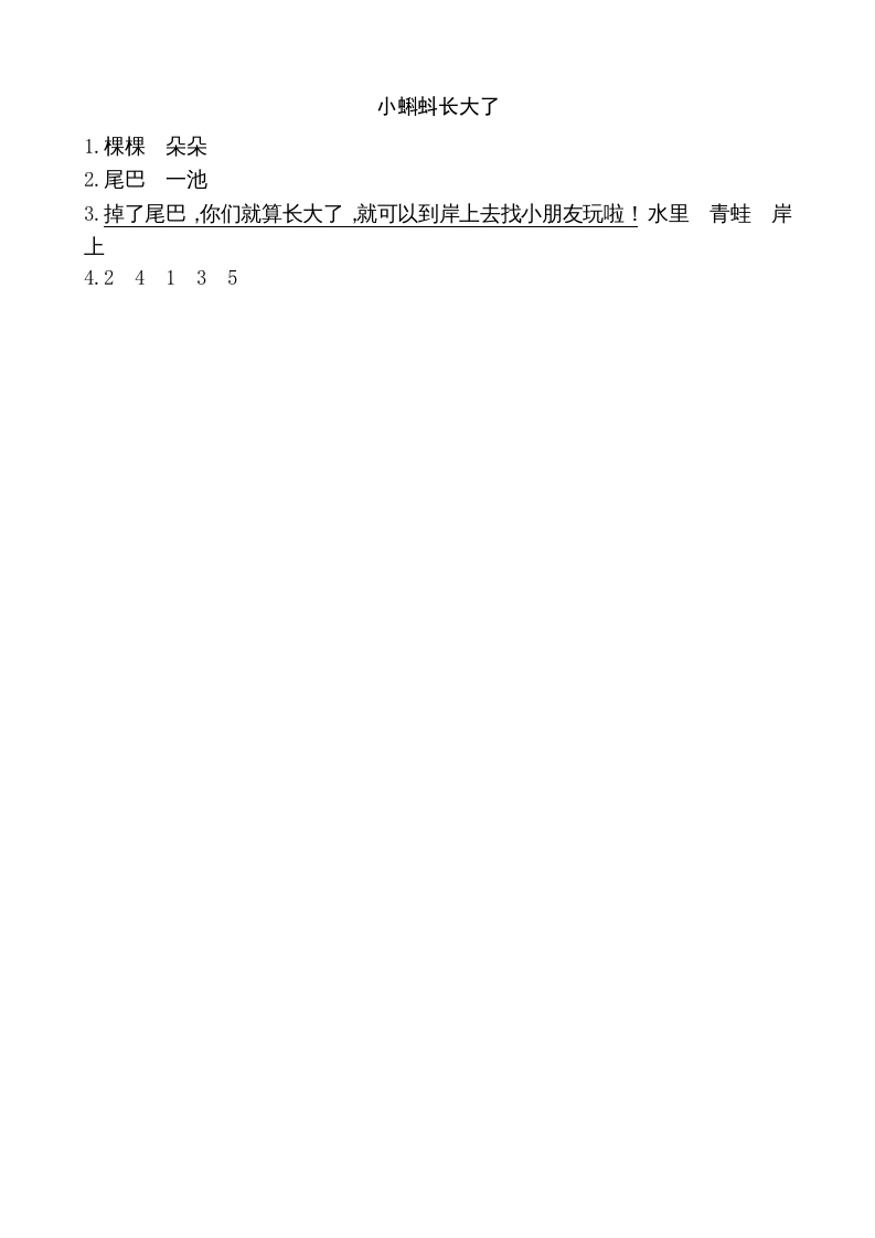 图片[2]-二年级语文上册类文阅读—1小蝌蚪找妈妈（部编）-淘课榜