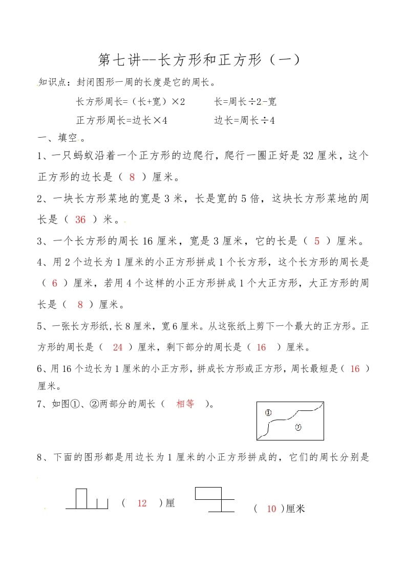 三年级数学上册第七讲长方形和正方形（一）答案（人教版）-淘课榜