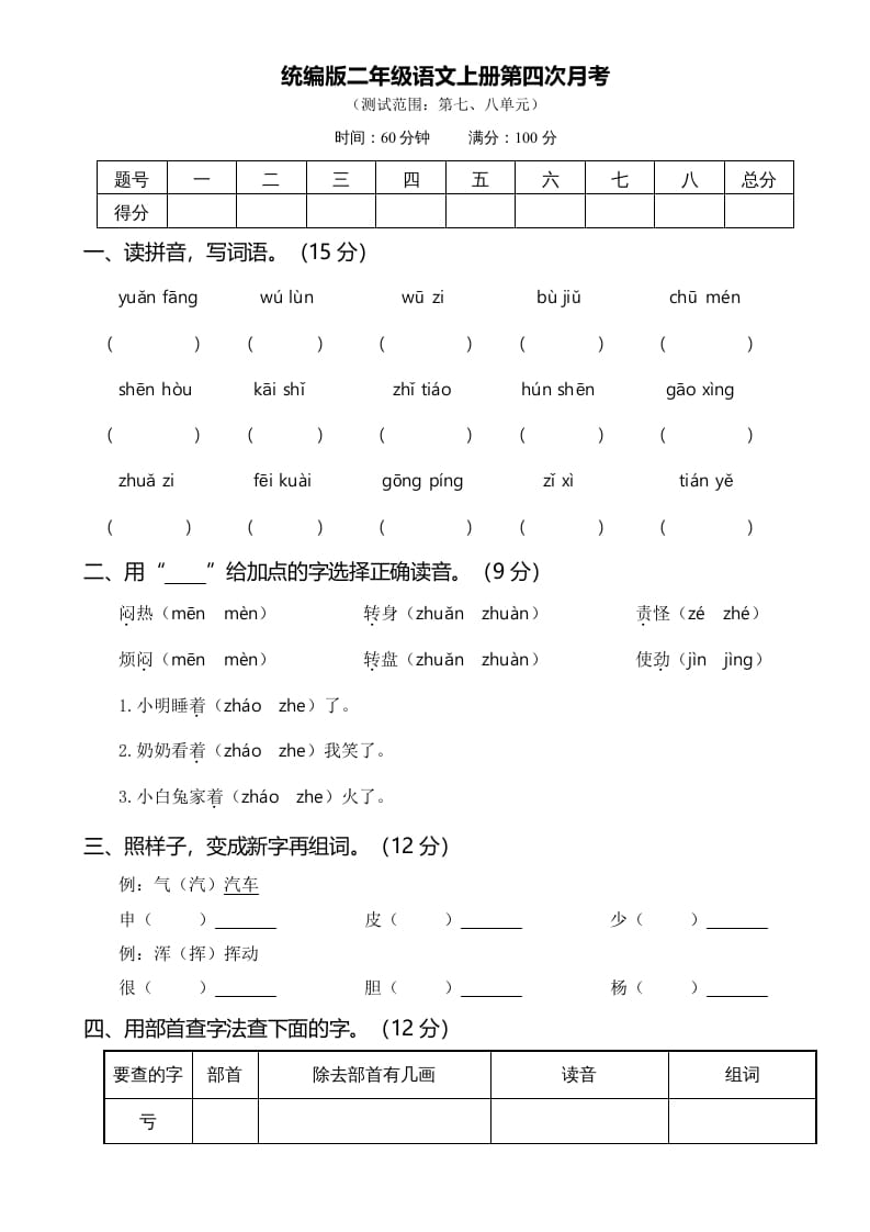 二年级语文上册07第四次月考(1)（部编）-淘课榜