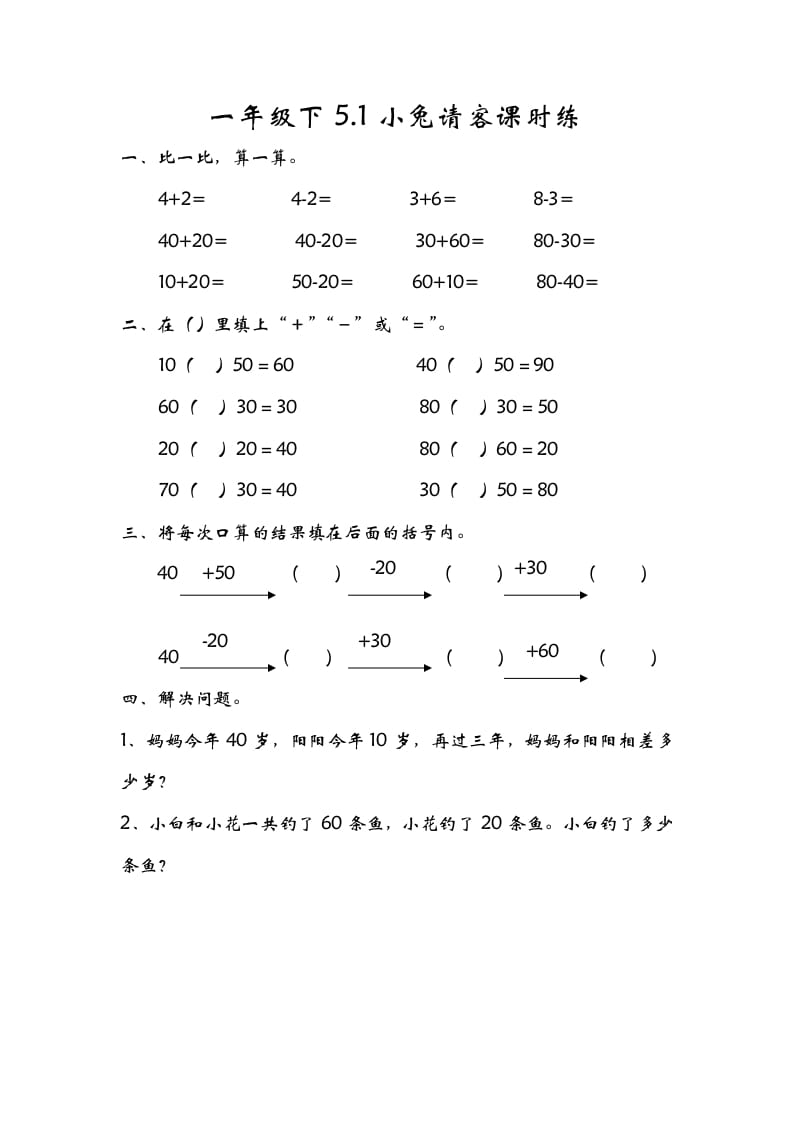 一年级数学下册5.1小兔请客-淘课榜