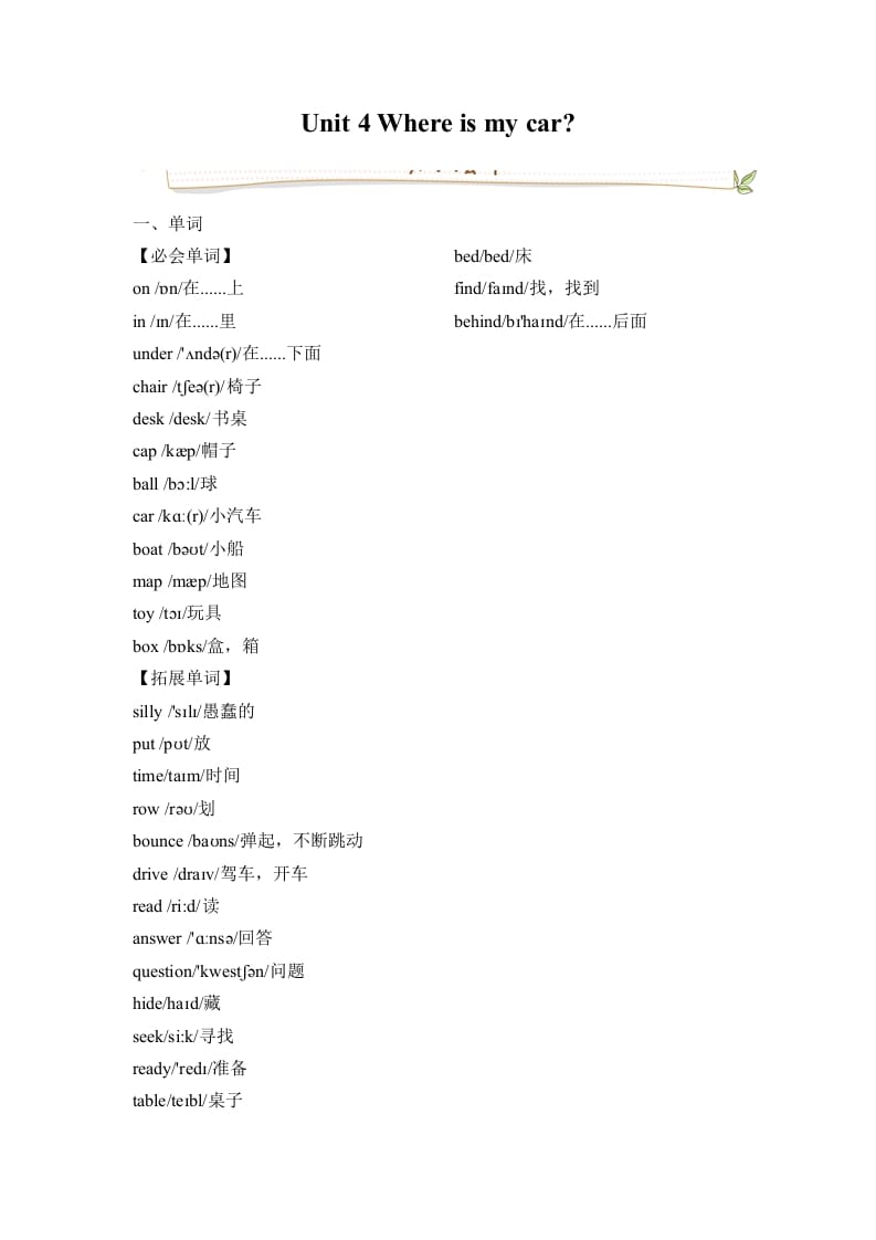 三年级英语下册人教版PEPUnit4Whereismycar必备复习宝典（知识点总结+巩固练习+答案）-淘课榜