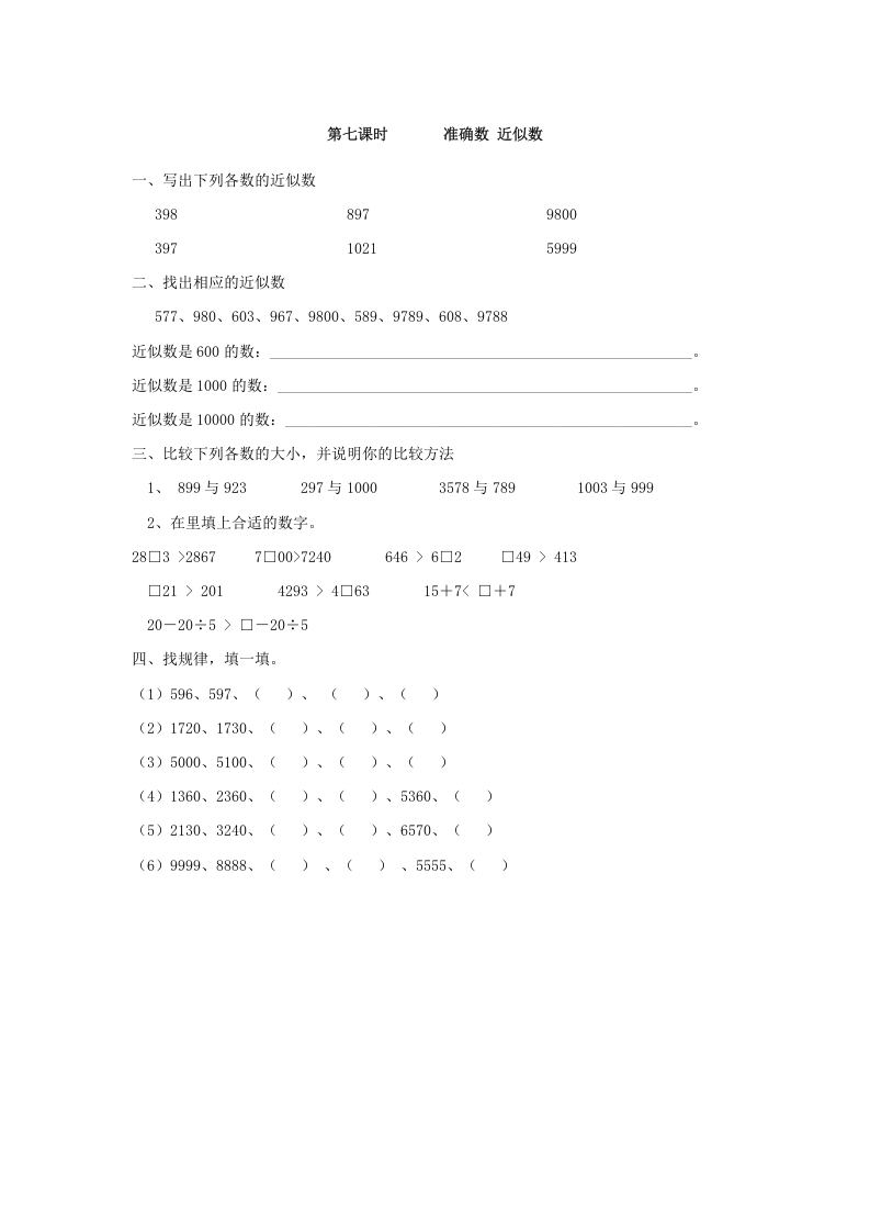 二年级数学下册7.7准确数近似数-淘课榜