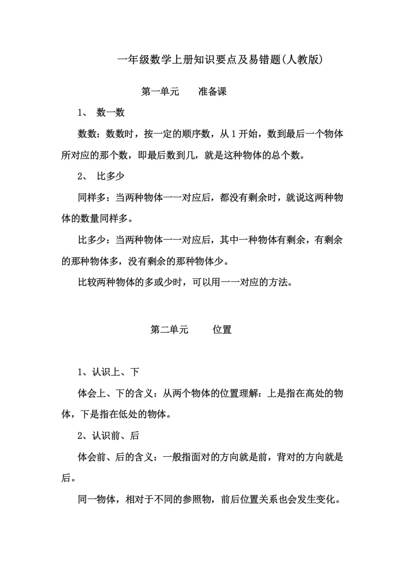 一年级数学上册1上知识要点及易错题（人教版）-淘课榜