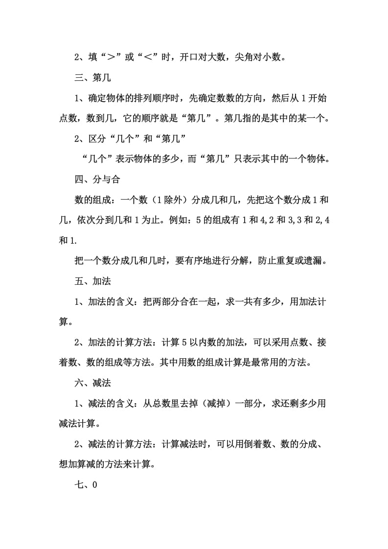 图片[3]-一年级数学上册1上知识要点及易错题（人教版）-淘课榜