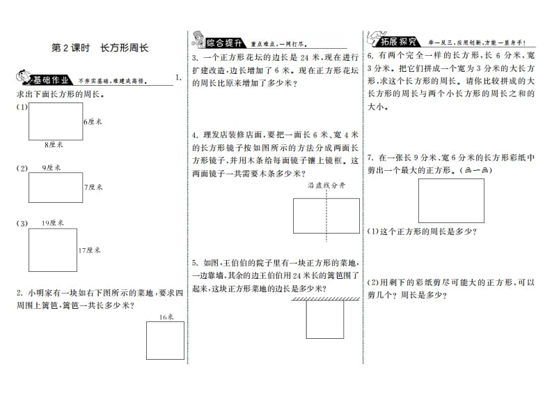 三年级数学上册5.2长方形周长·（北师大版）-淘课榜