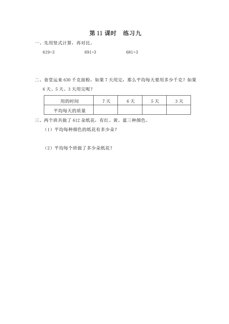 三年级数学上册第11课时练习九（苏教版）-淘课榜