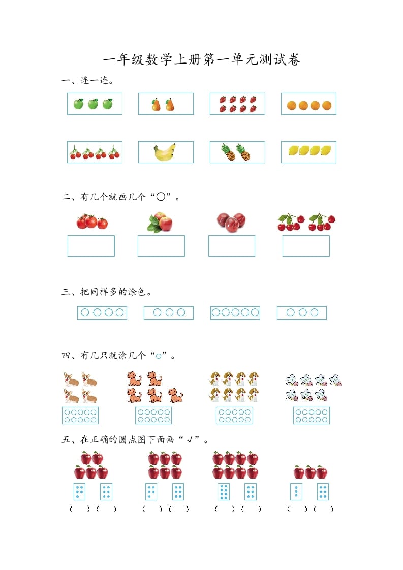 一年级数学上册第一单元测试卷-淘课榜