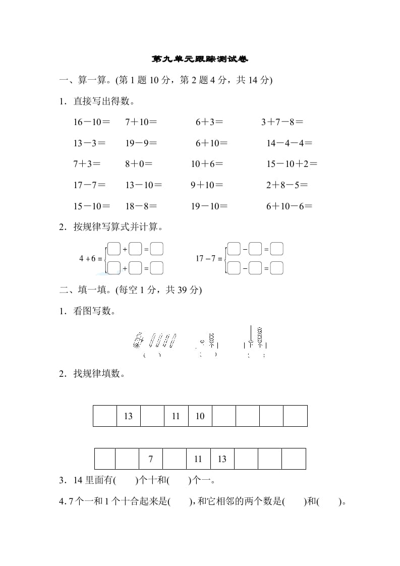 一年级数学上册第九单元跟踪测试卷（苏教版）-淘课榜