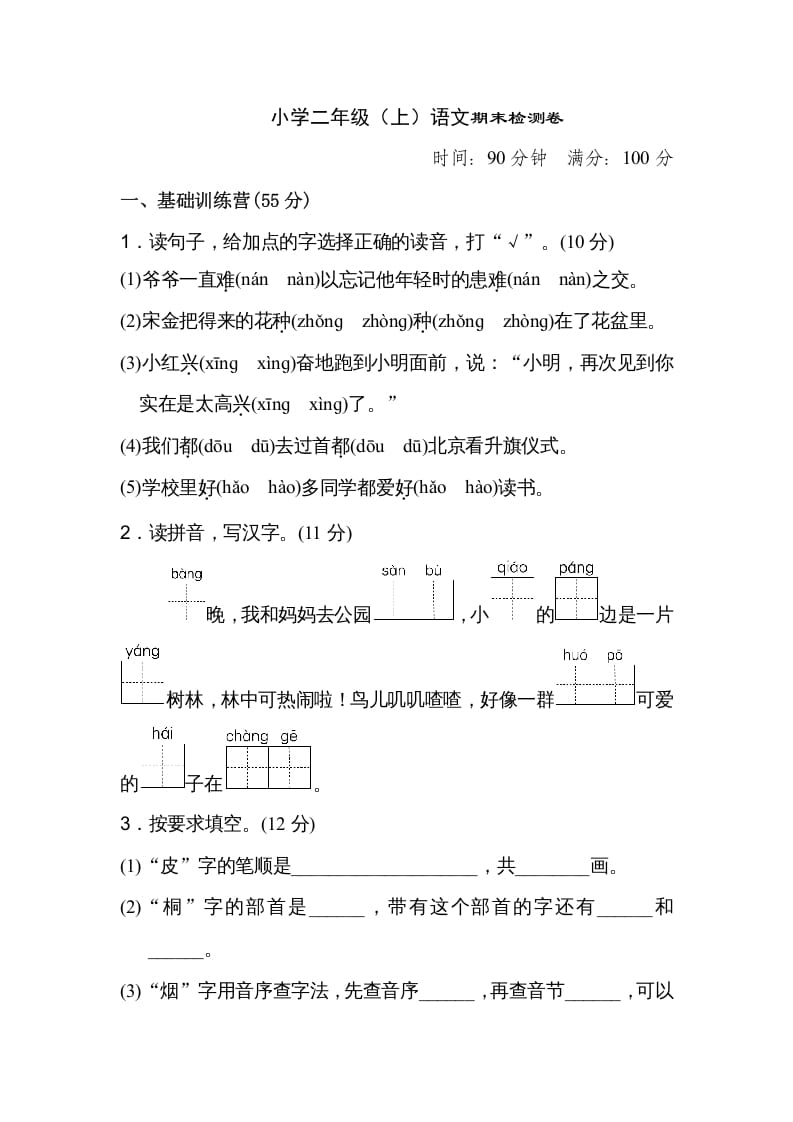 二年级语文上册期末练习(18)（部编）-淘课榜