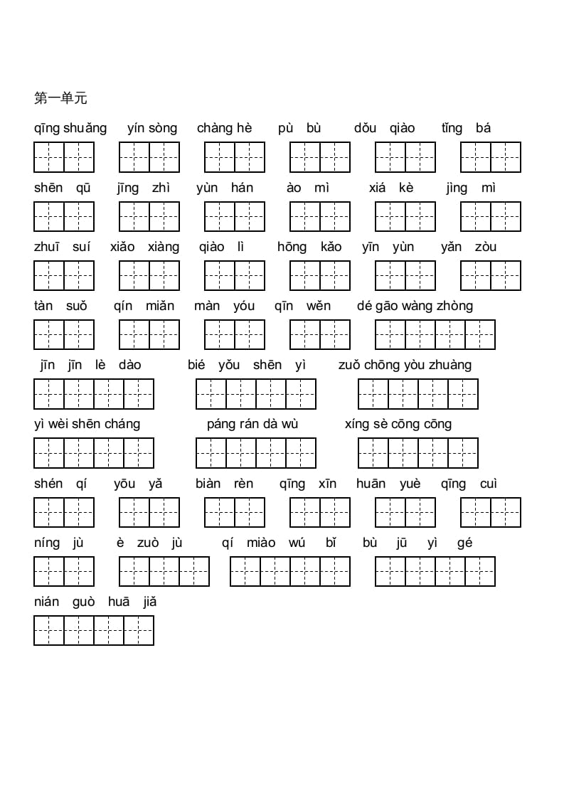 六年级语文上册人教版看拼音写词语(田字格A4)（部编版）-淘课榜