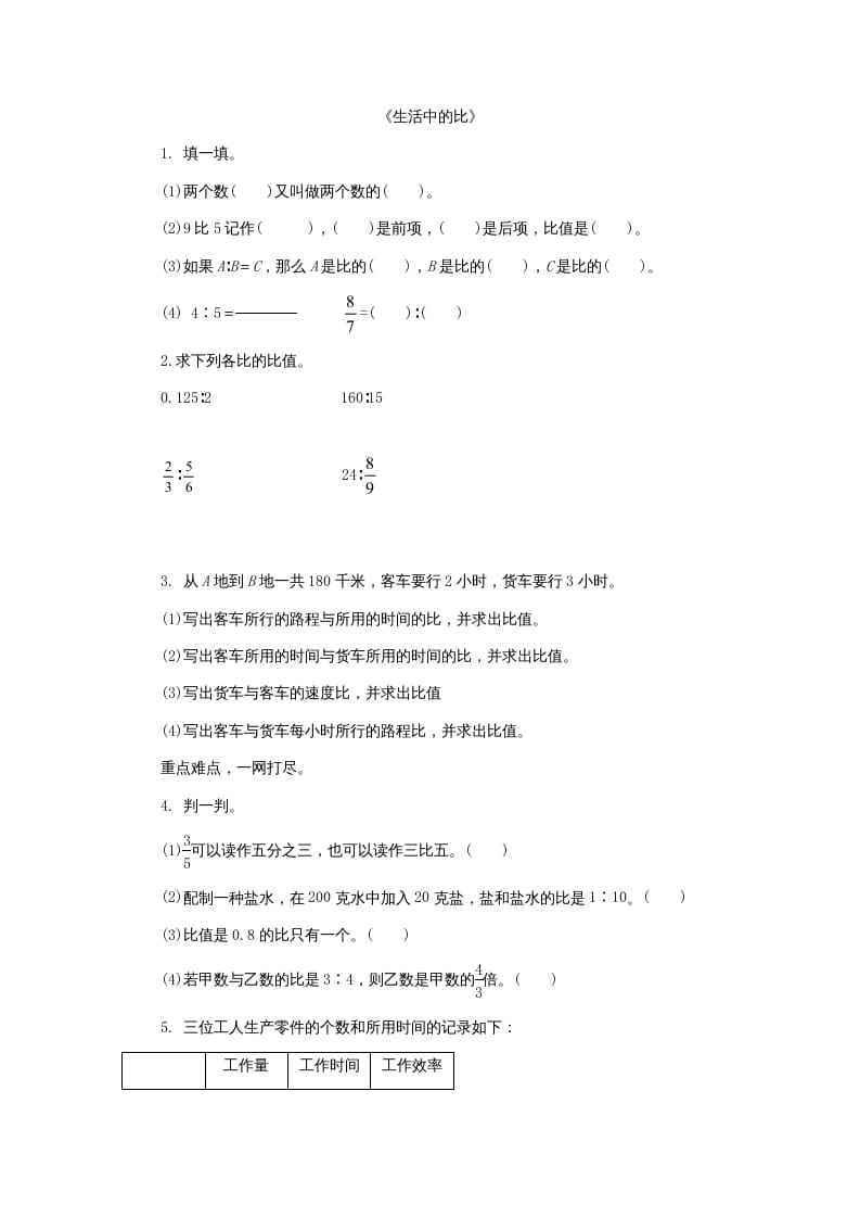 六年级数学上册6.1生活中的比（北师大版）-淘课榜