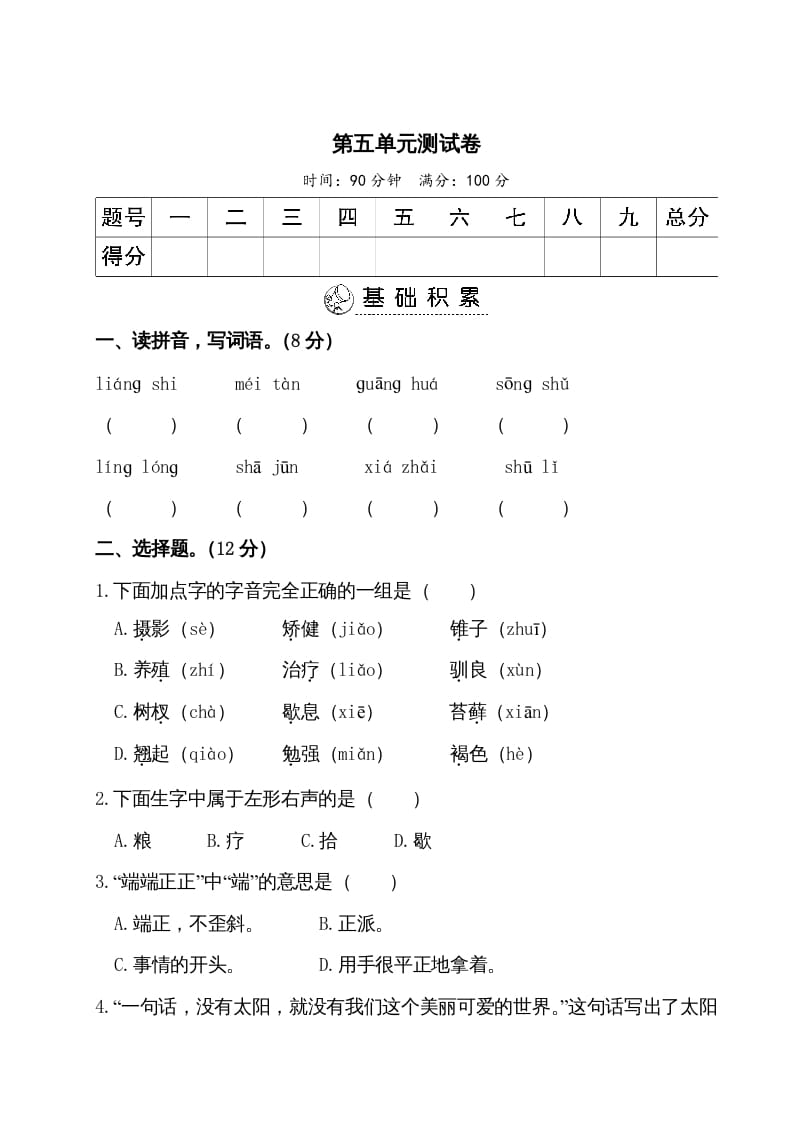 五年级语文上册第五单元测试卷（部编版）-淘课榜