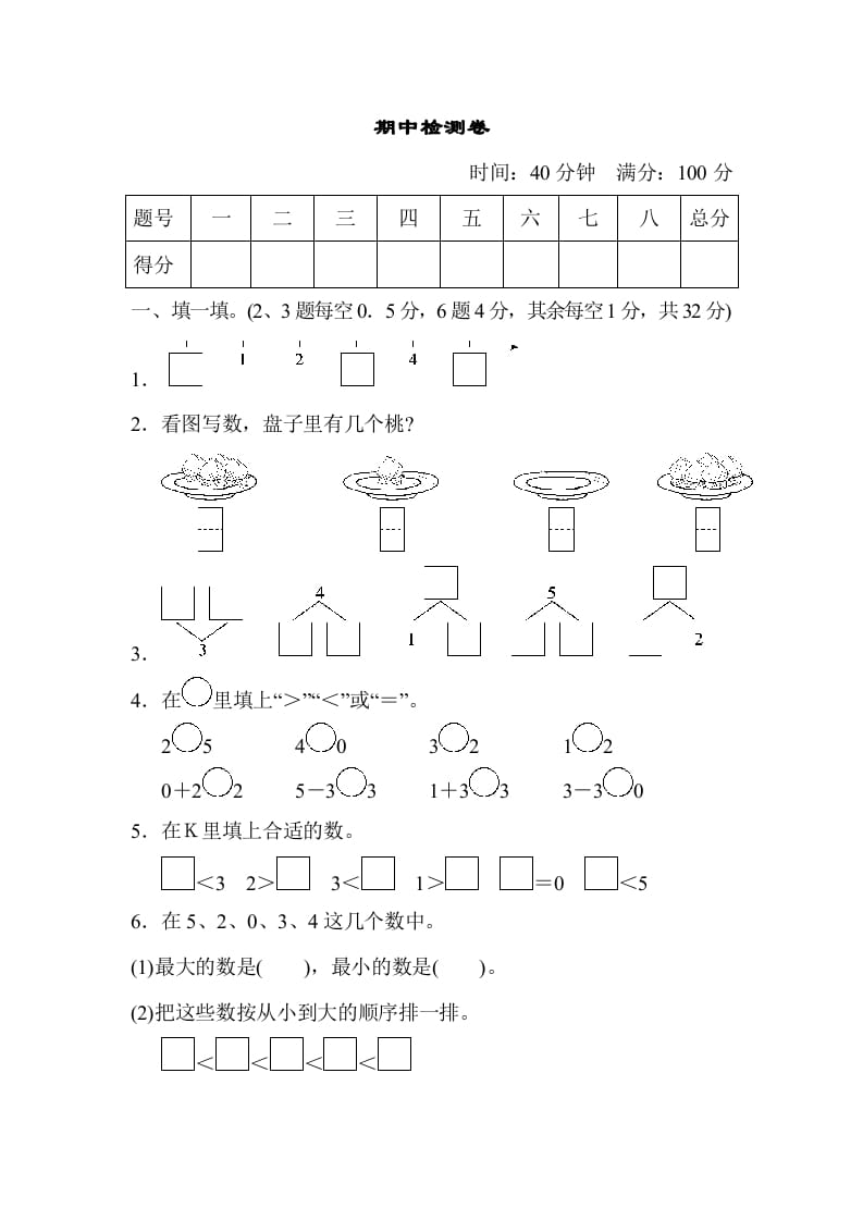 一年级数学上册期中测试卷2（人教版）-淘课榜