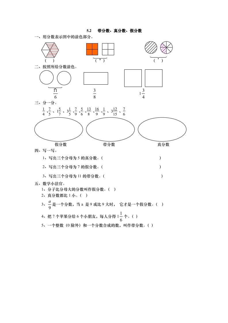五年级数学上册5.2带分数、真分数、假分数（北师大版）-淘课榜