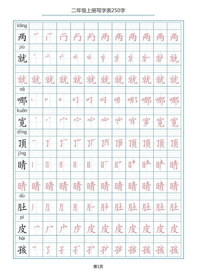 二年级语文上册写字表（25页）PDF（部编）2-淘课榜