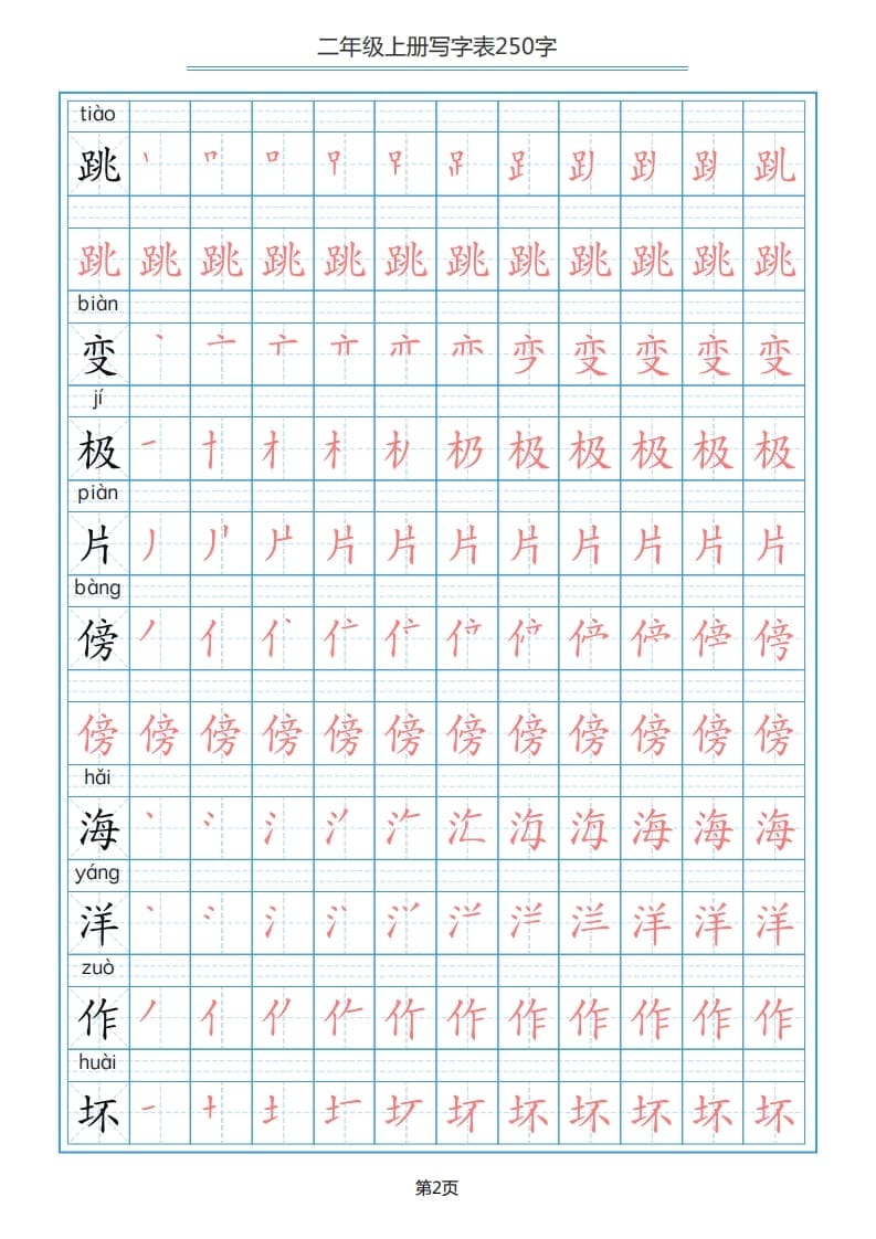 图片[2]-二年级语文上册写字表（25页）PDF（部编）2-淘课榜