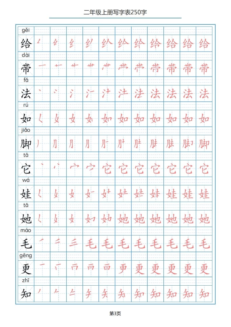 图片[3]-二年级语文上册写字表（25页）PDF（部编）2-淘课榜