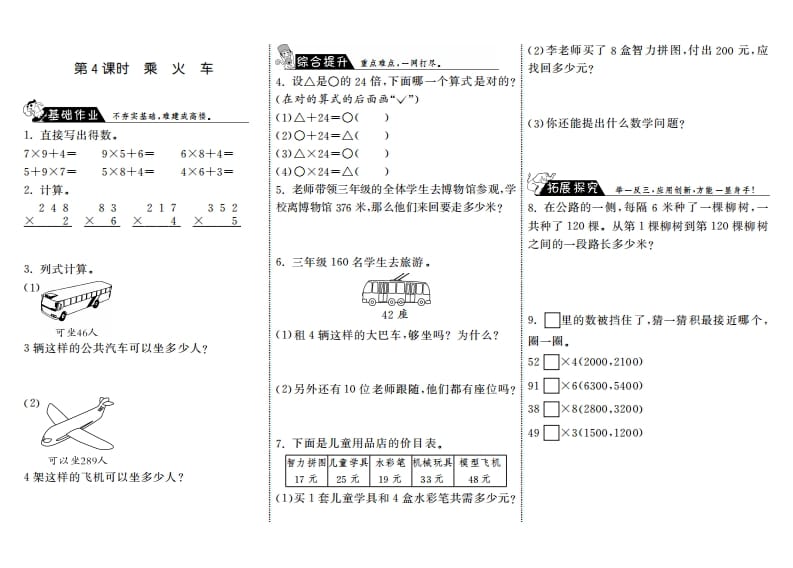 三年级数学上册6.4乘火车·（北师大版）-淘课榜