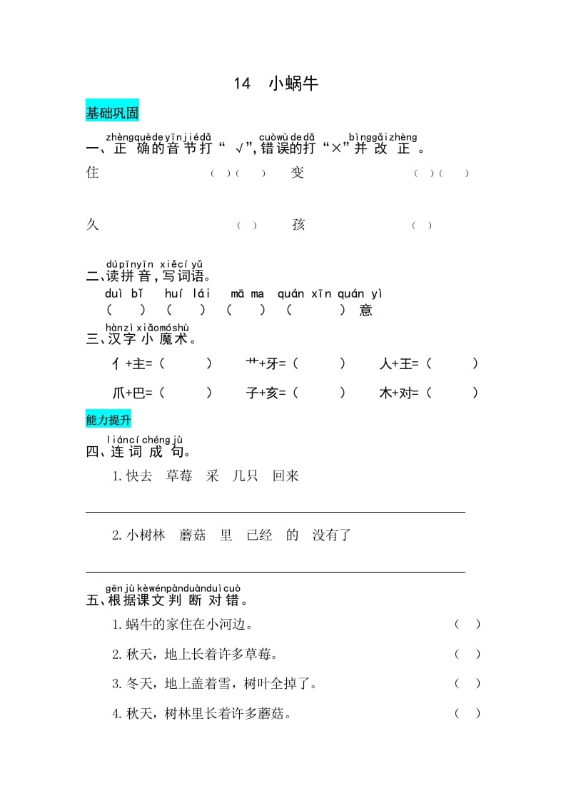 一年级语文上册课文14小蜗牛同步练习（部编版）-淘课榜
