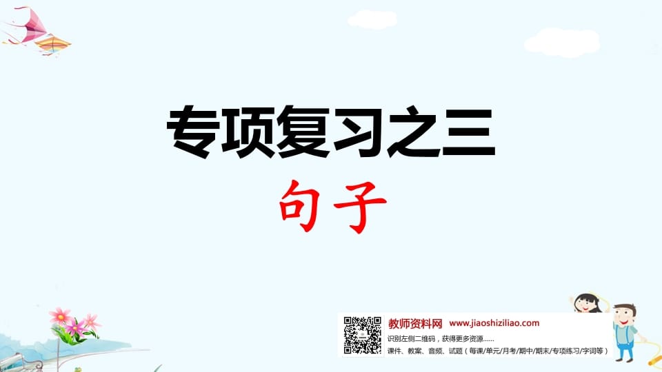一年级语文上册专项复习之三句子（部编版）-淘课榜