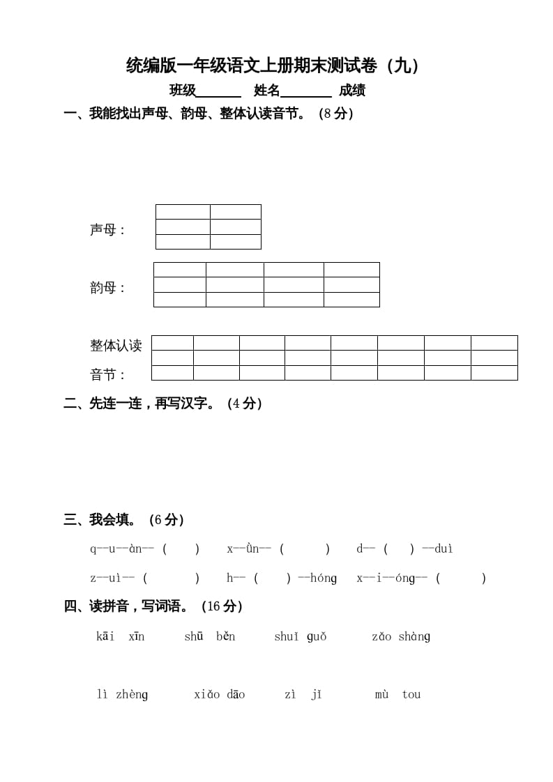 一年级语文上册（期末试题）-部编(16)（部编版）-淘课榜