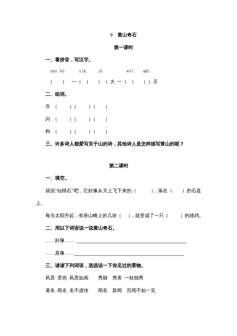 二年级语文上册9黄山奇石（部编）-淘课榜