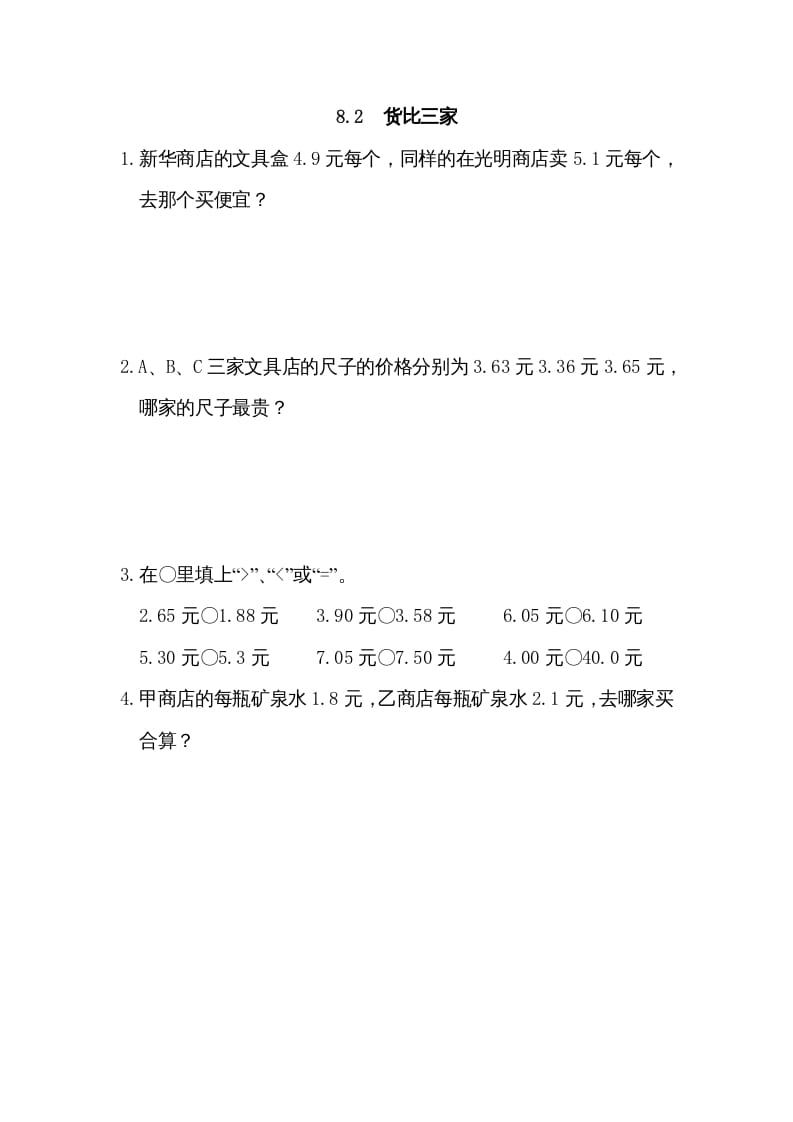 三年级数学上册8.2货比三家（北师大版）-淘课榜