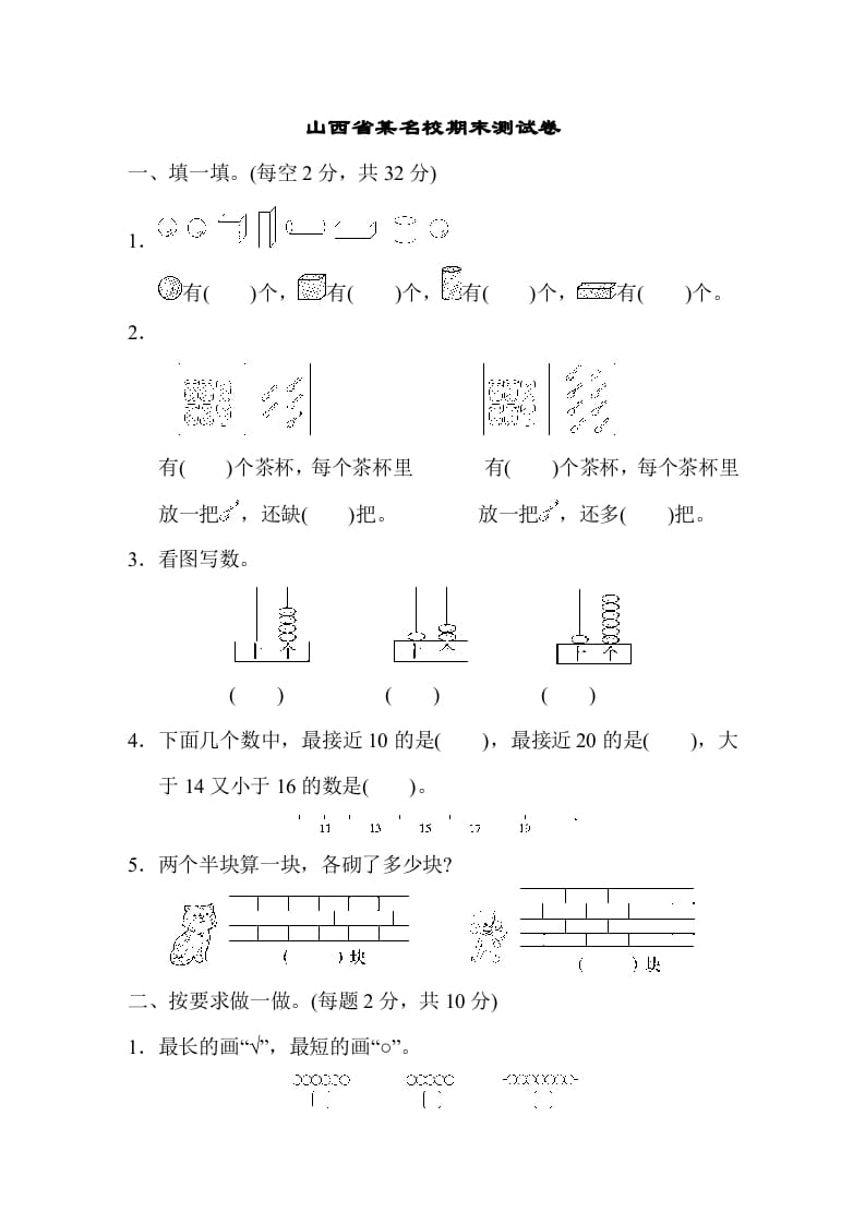 一年级数学上册山西省某名校期末测试卷（苏教版）-淘课榜