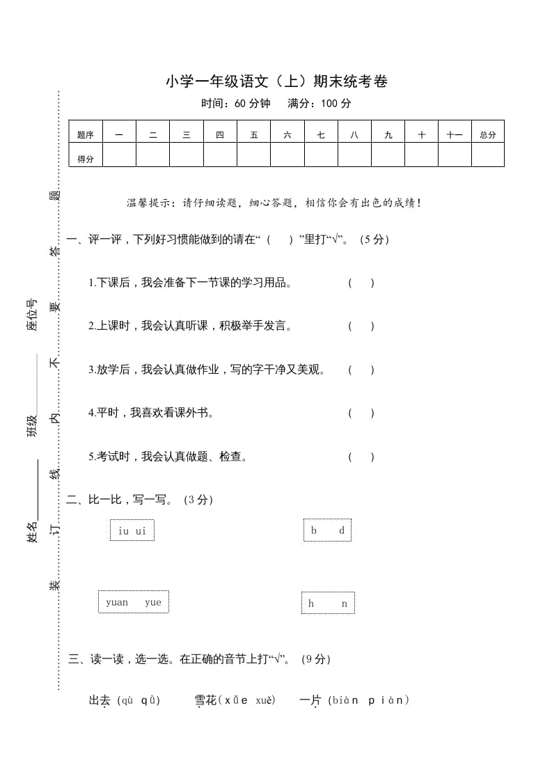 一年级语文上册期末测试(21)（部编版）-淘课榜