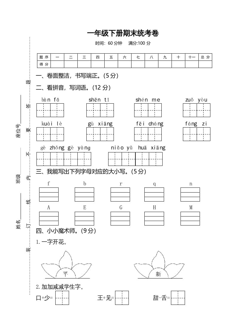 一年级语文下册期末试卷2-淘课榜