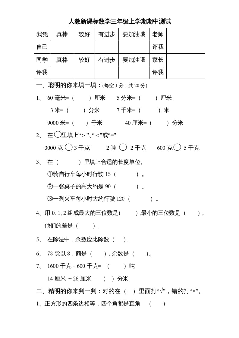 三年级数学上册期中测试卷3（人教版）-淘课榜