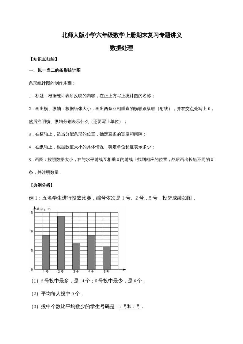 六年级数学上册5.数据处理（含详解）（北师大版）-淘课榜