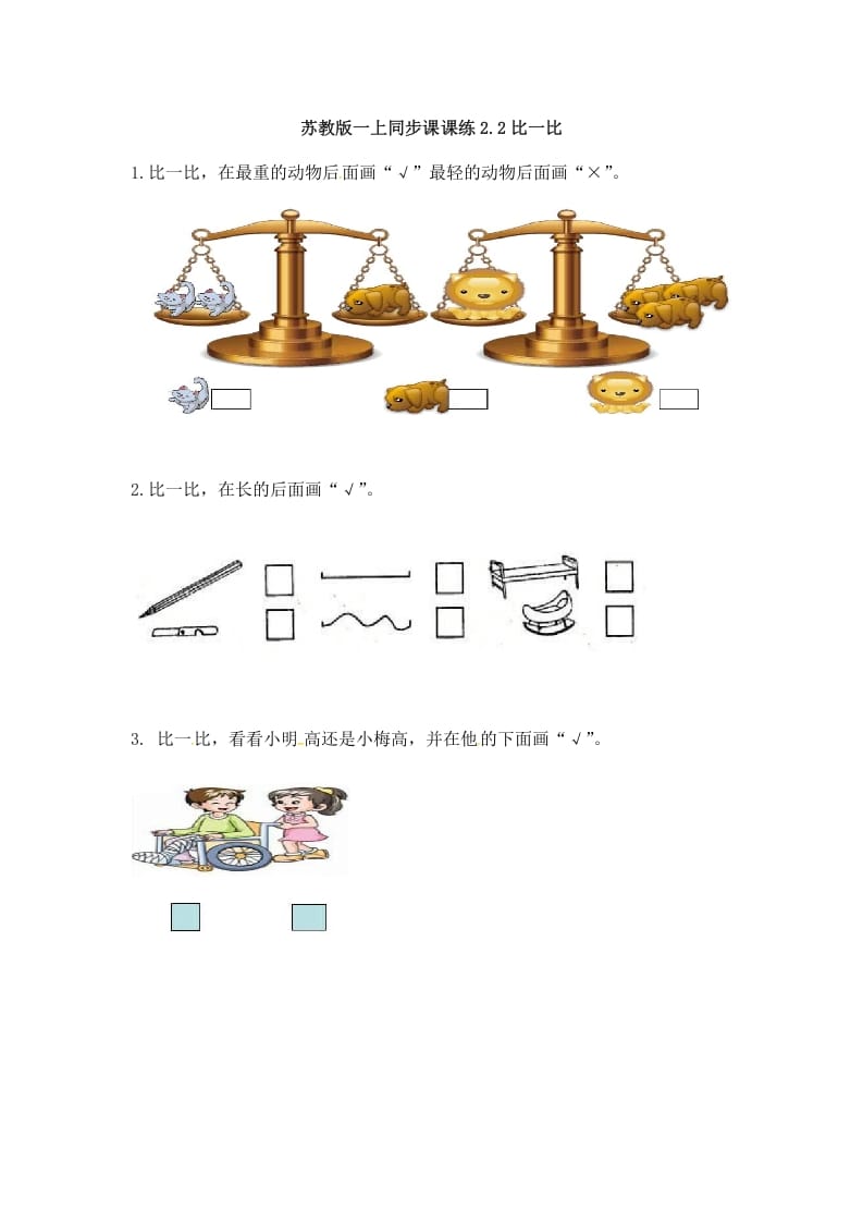 一年级数学上册2.2比一比-（苏教版）-淘课榜