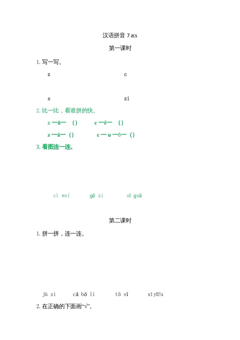 一年级语文上册7zcs（部编版）-淘课榜