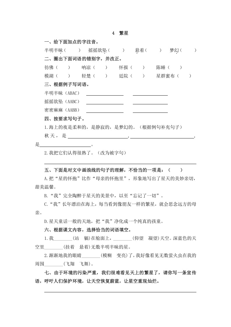四年级语文上册4繁星-淘课榜