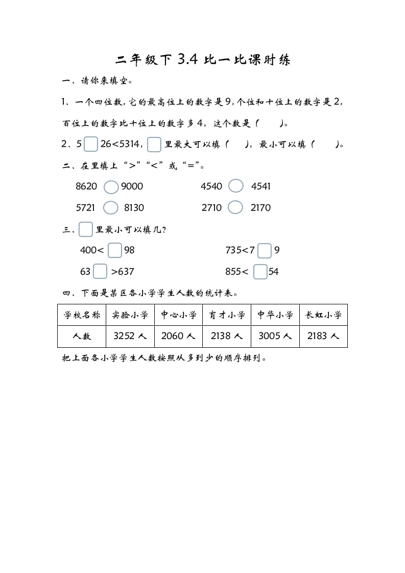 二年级数学下册3.4比一比-淘课榜