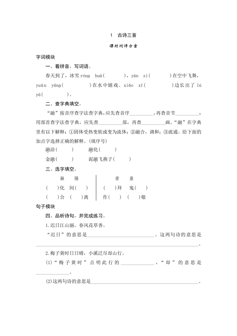 三年级语文下册1古诗三首-淘课榜