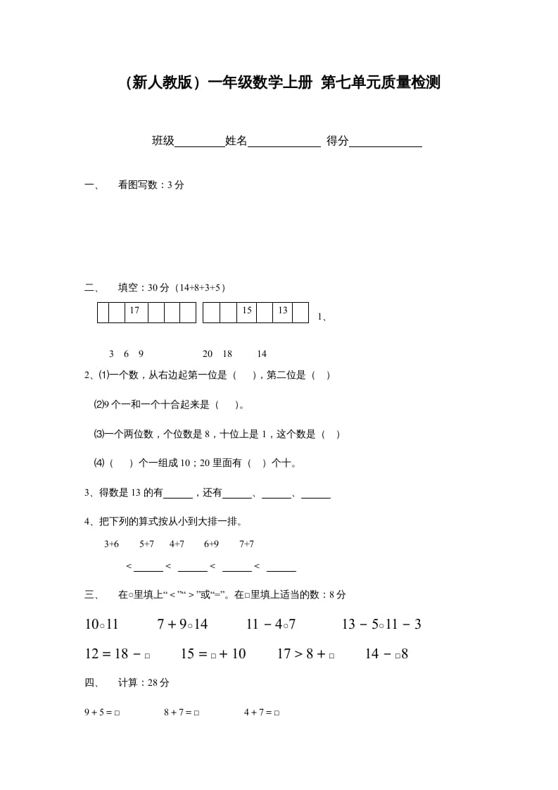 一年级数学上册第七单元质量检测（人教版）-淘课榜