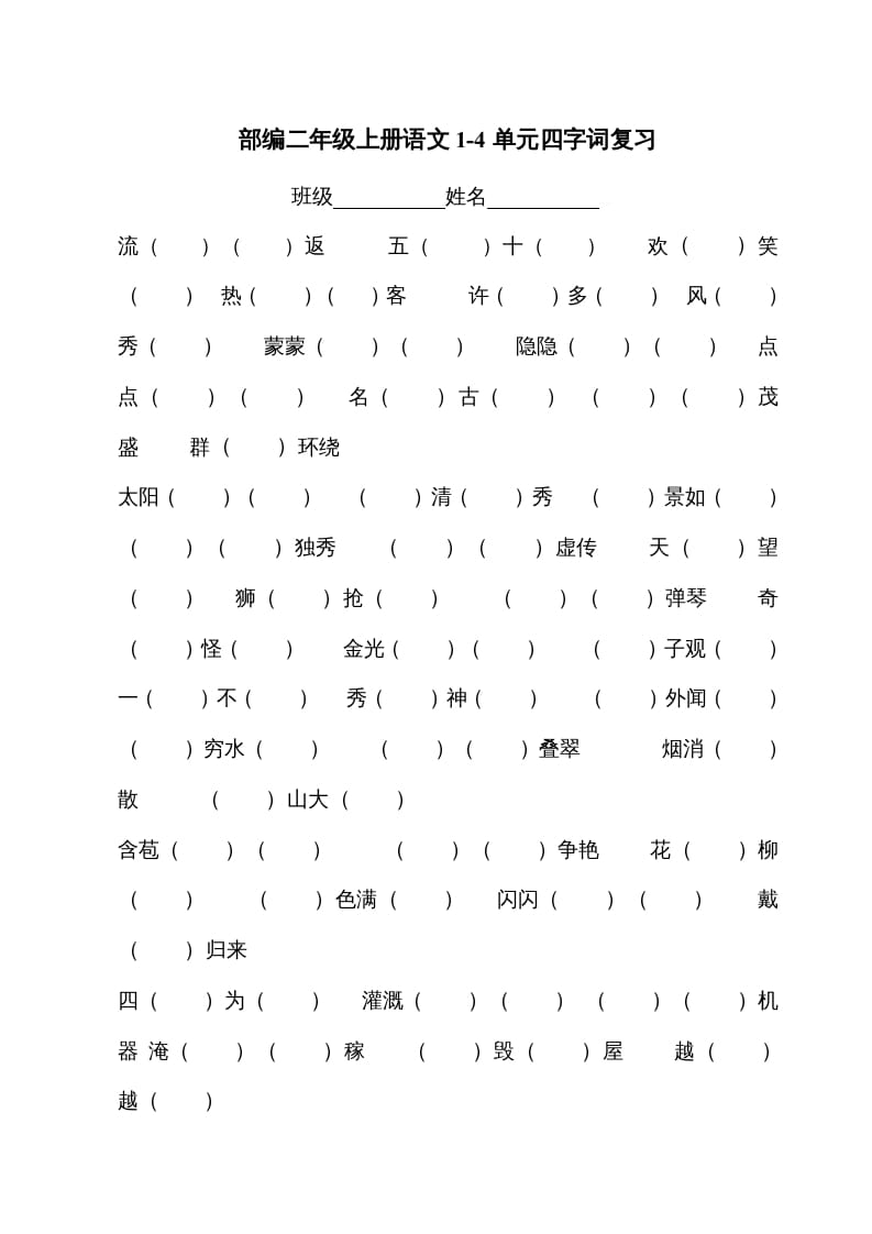 二年级语文上册四字词（部编）-淘课榜